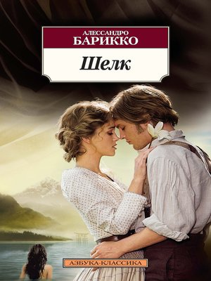 cover image of Шелк